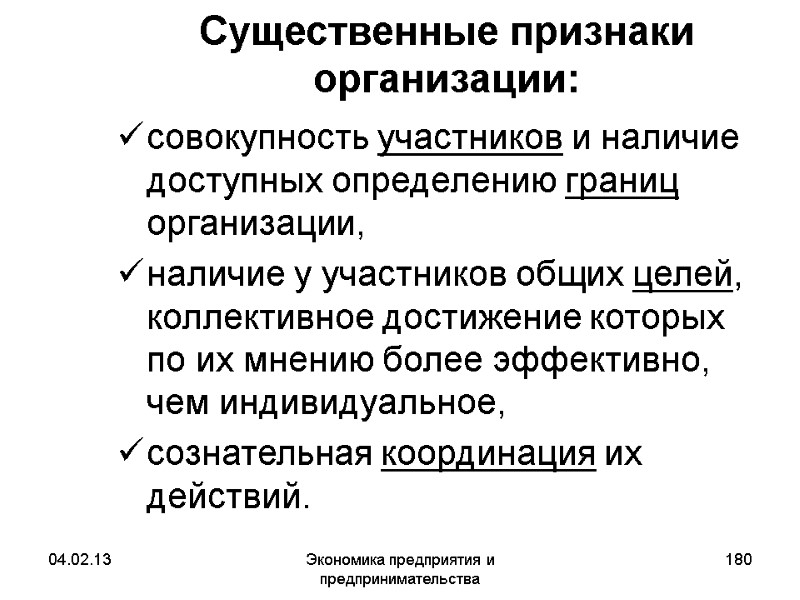 04.02.13 Экономика предприятия и предпринимательства 180 Существенные признаки организации: совокупность участников и наличие доступных 04.02.13 Экономика предприятия и предпринимательства 180 Существенные признаки организации: совокупность участников и наличие доступных